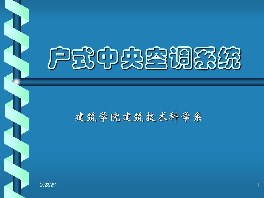 户式中央空调系统.ppt_第1页