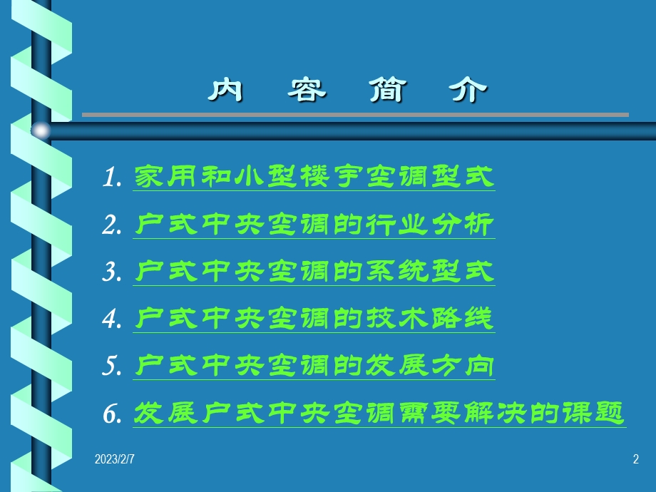 户式中央空调系统.ppt_第2页