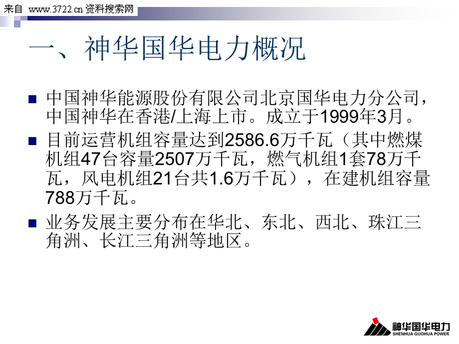 某某电力信息化与IT运维服务管理体系建设.ppt_第2页