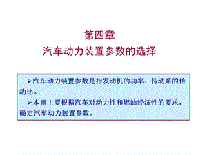 第四章汽车动力装置参数选择.ppt