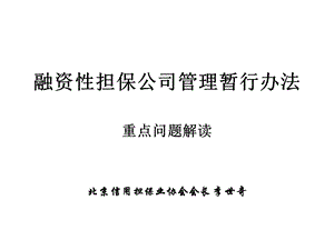 1、融资性担保公司管理暂行办法重点问题解读(1).ppt