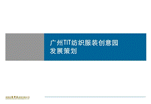 广州TIT创意园发展策划报告（115页） .ppt