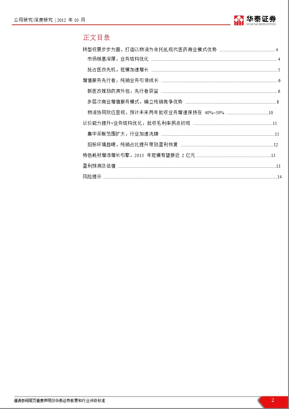 嘉事堂(002462)季报点评：增值服务驱动成长批发盈利拐点初现1031.ppt_第2页