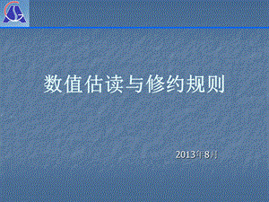 数据估读与修约规则总结.ppt