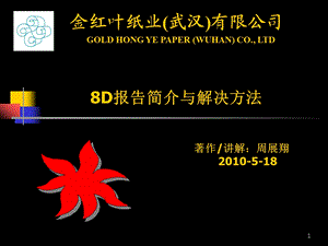 8D报告简介与解决方法.ppt