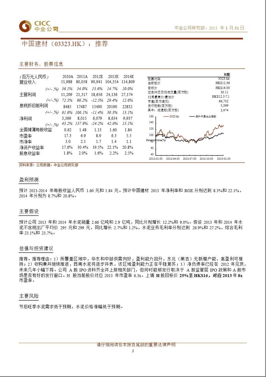 建材：节后水泥价格上涨确定性较强上调盈利预测和H股目标价0131.ppt_第3页