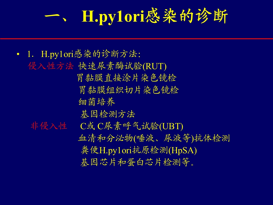 幽门螺杆菌诊断和治疗.ppt_第3页