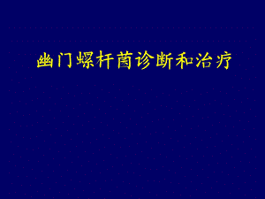 幽门螺杆菌诊断和治疗.ppt