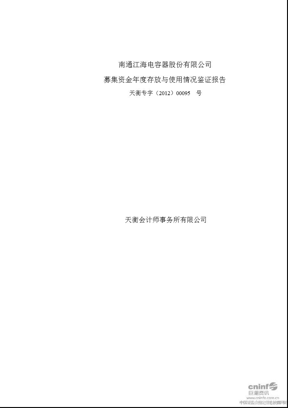 江海股份：募集资金存放与使用情况鉴证报告.ppt_第1页