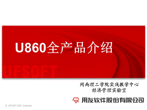 用友ERP-U860全产品介绍 - 幻灯片1(1).ppt