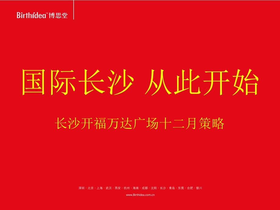 长沙开福W达广场十二月策略39p.ppt_第2页