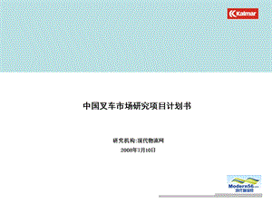 现代物流网中国叉车市场研究项目计划书.ppt