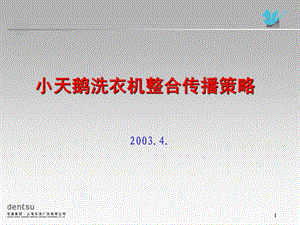 小天鹅洗衣机整合传播策略200304.ppt