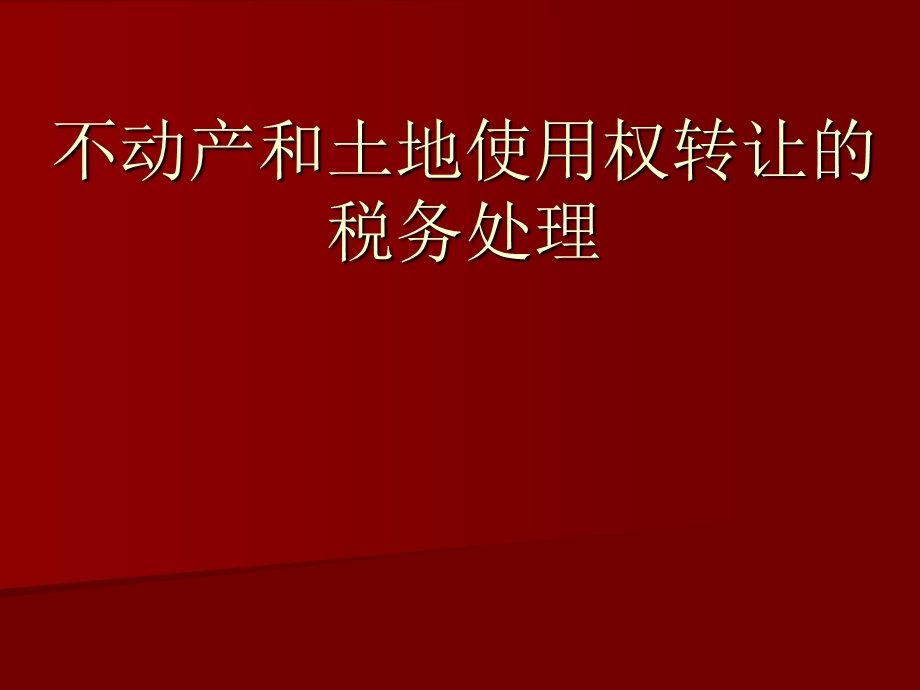 不动产和土地使用权转让的税务处理.ppt_第1页