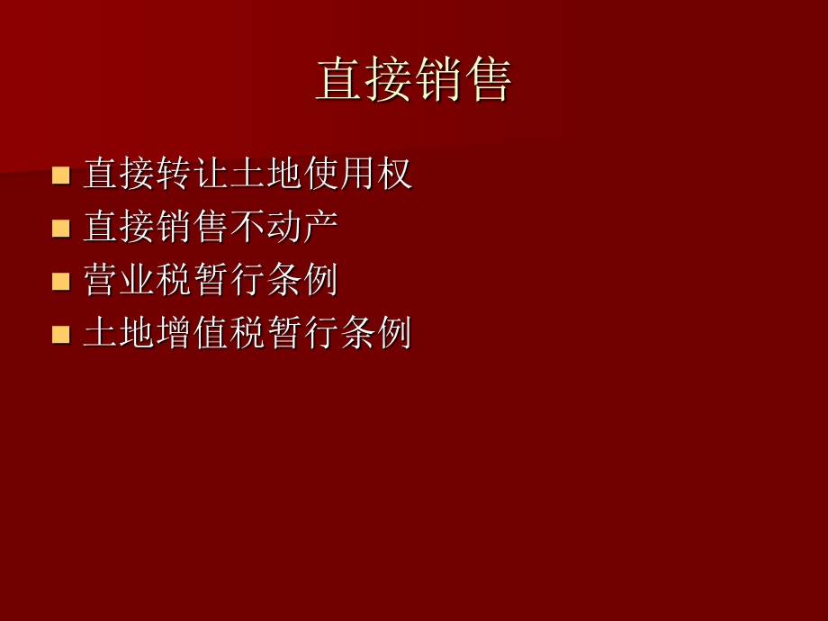 不动产和土地使用权转让的税务处理.ppt_第3页