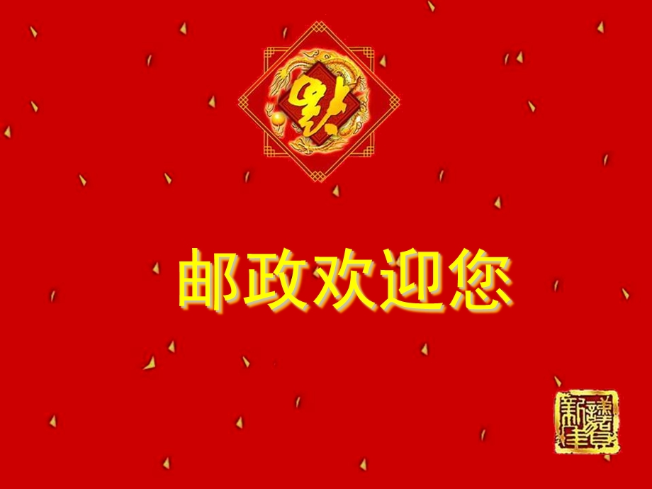 中国邮政VIP客户答谢会.ppt_第1页