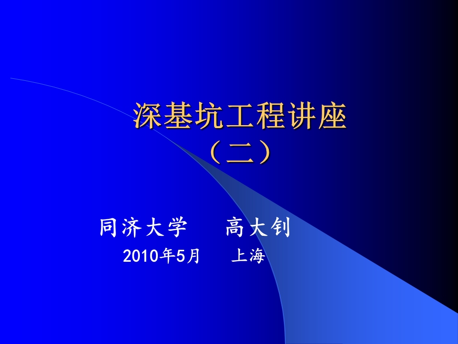 深基坑工程方案设计讲义讲稿(内容详细、附示意图).ppt_第1页