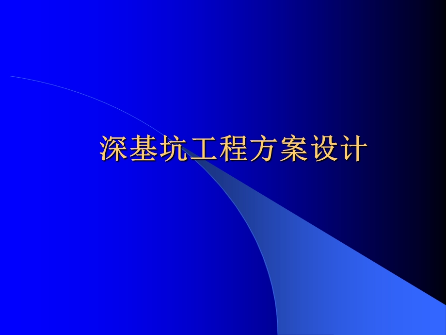 深基坑工程方案设计讲义讲稿(内容详细、附示意图).ppt_第3页