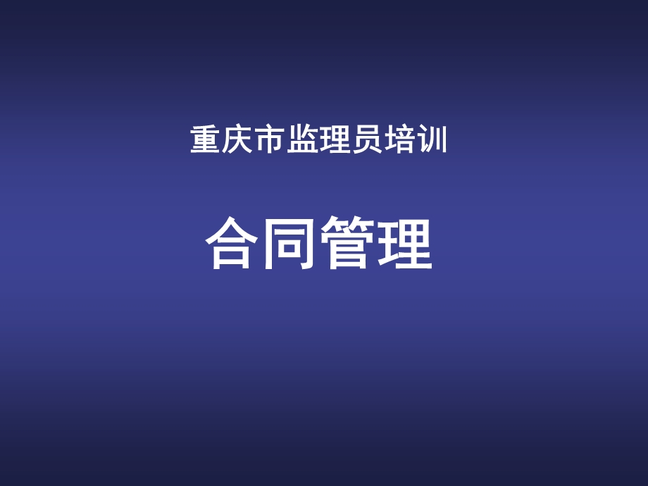 合同管理(监理员培训).ppt_第1页