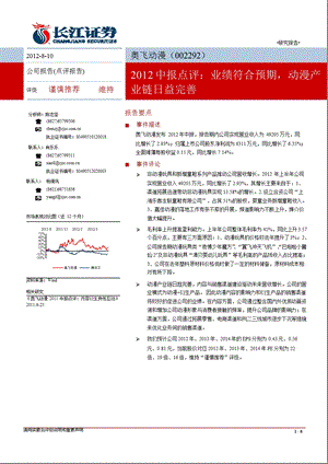 奥飞动漫(002292)中报点评：业绩符合预期动漫产业链日益完善0810.ppt