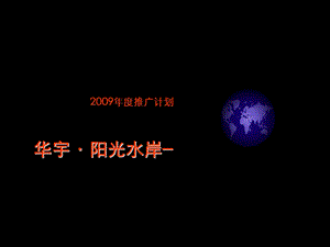 华宇·阳光水岸2009年度推广计划及策略思路.ppt