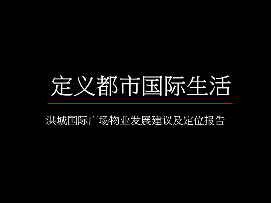 洪城国际广场物业发展建议及定位报告 86P.ppt_第1页