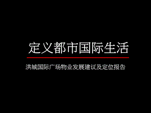 洪城国际广场物业发展建议及定位报告 86P.ppt