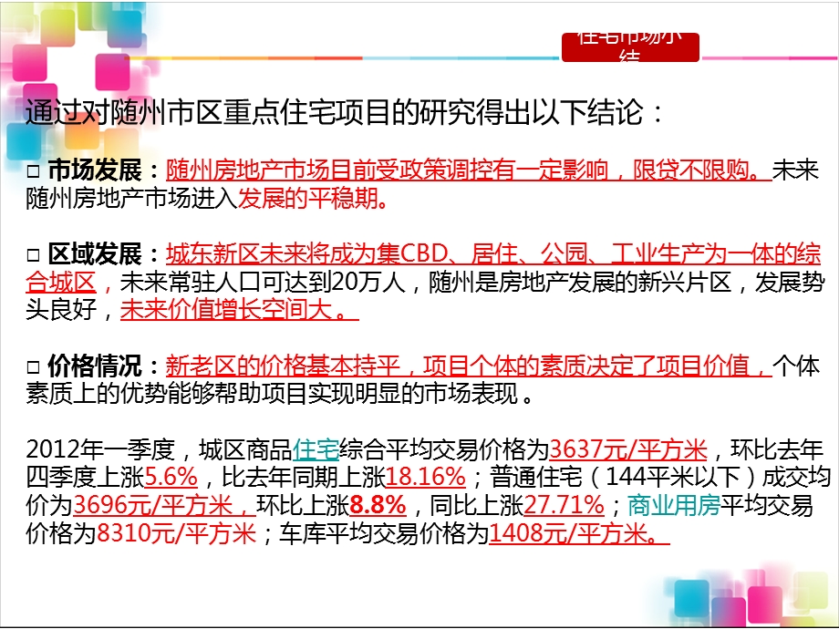 湖北随州市房地产市场商业市场调报告（下） .ppt_第3页