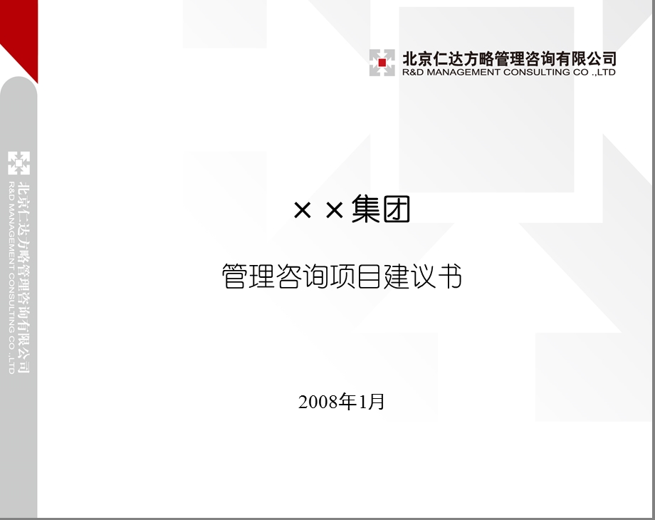 集团管控项目建议书.ppt_第1页