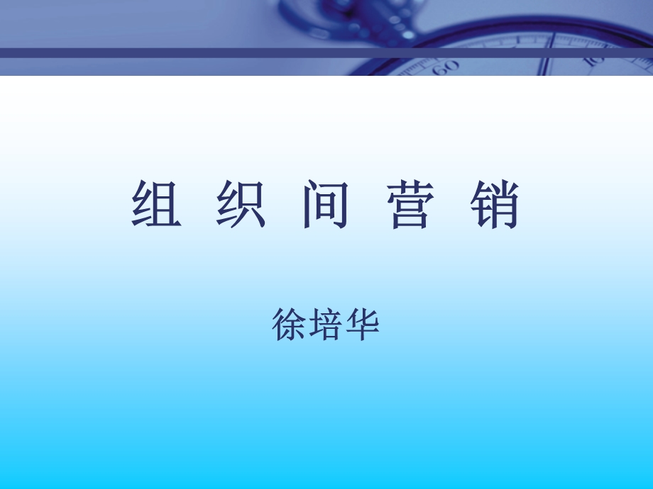 市场总监培训教材集锦组织间营.ppt_第1页