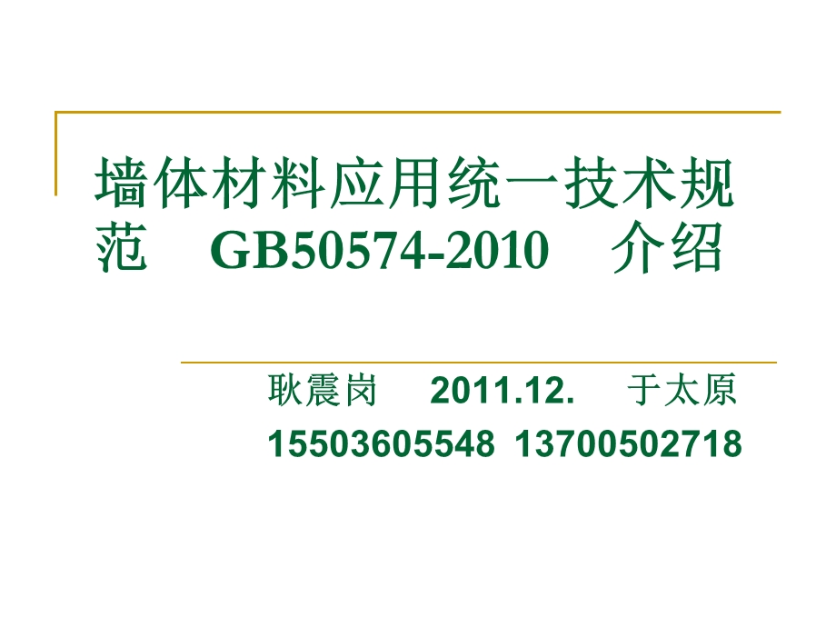 墙体材料应用统一技术规GB50574介绍.ppt_第1页