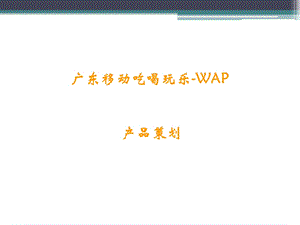 吃喝玩乐WAP产品设计.ppt