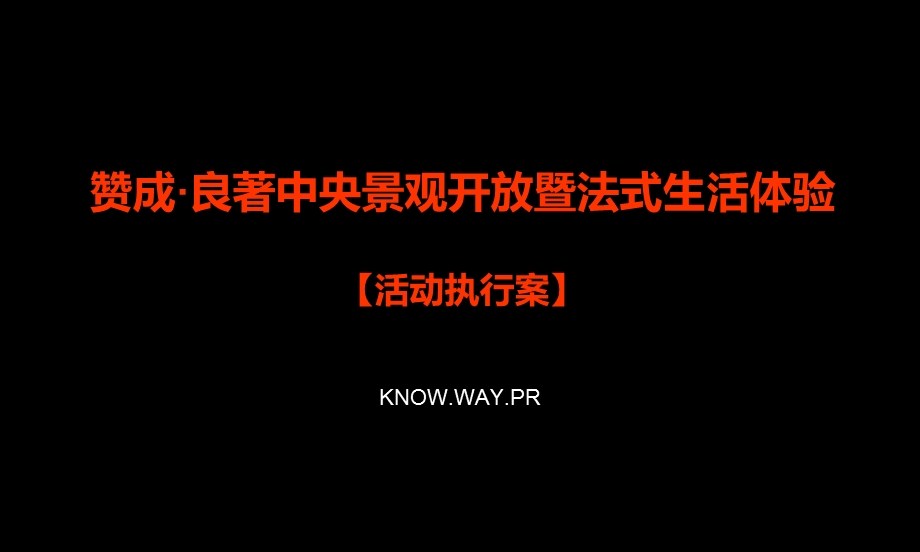 良著中央景观开放暨法式生活体验活动执行策划方案】 .ppt_第1页