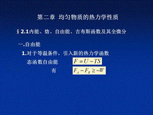 《热力学统计物理》第二章 均匀物质的热力学性质(51P).ppt