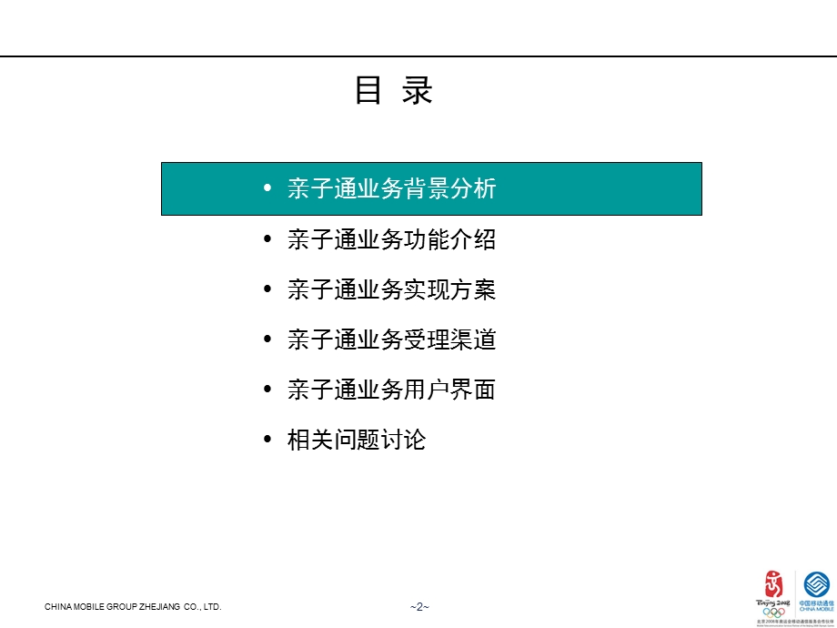 浙江移动亲子通业务方案.ppt_第2页