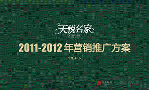 天悦名家2011-2012年营销推广方案（终稿）85p.ppt