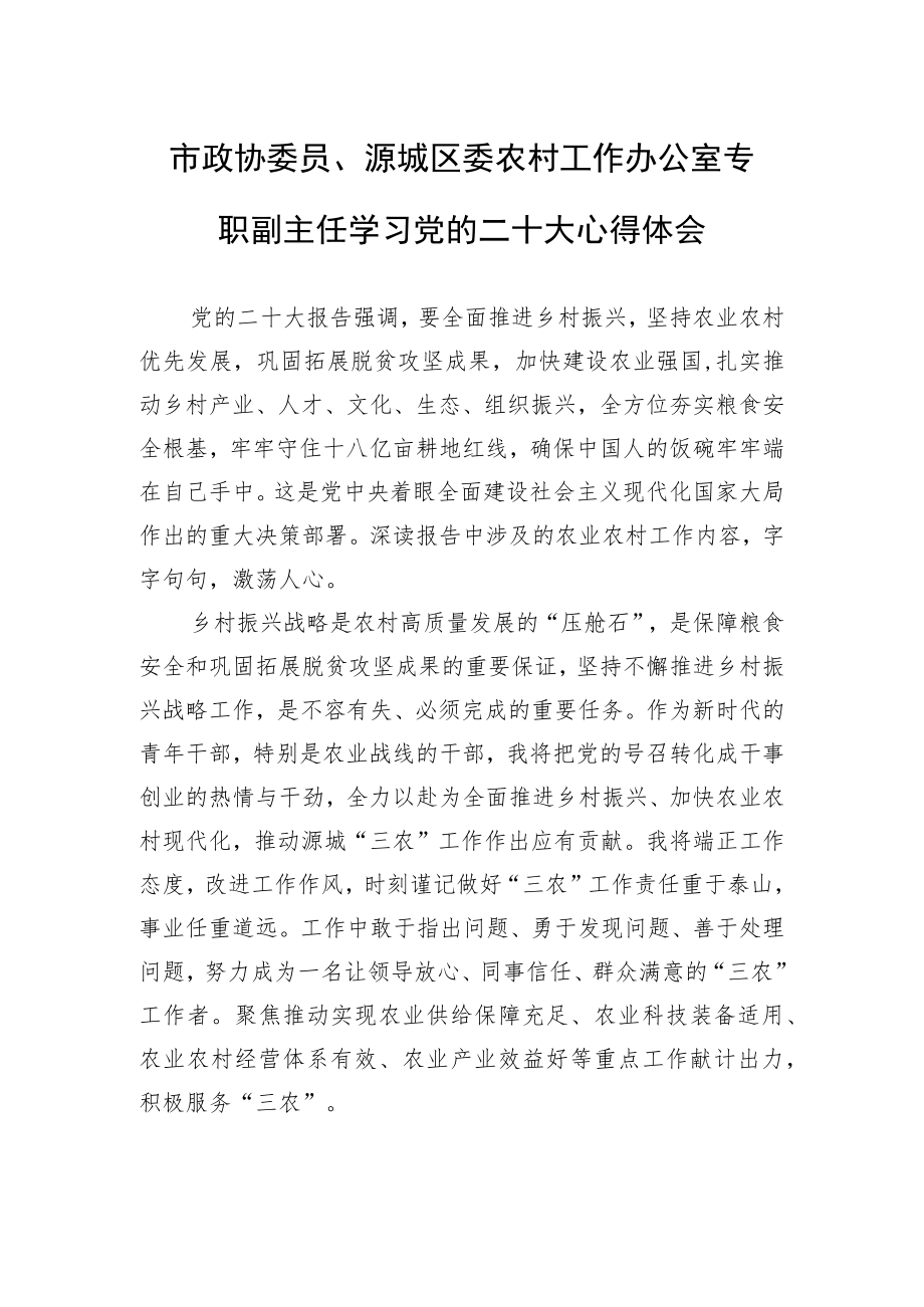 市政协委员、源城区委农村工作办公室专职副主任学习党的二十大心得体会（20221101）.docx_第1页