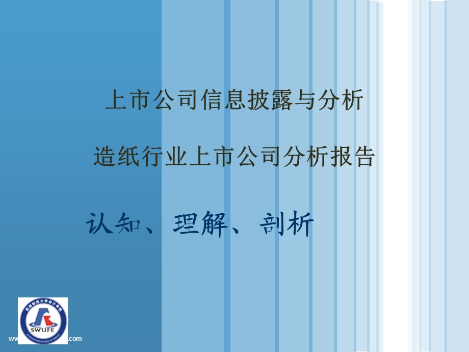 中国造纸行业分析报告(1).ppt_第1页