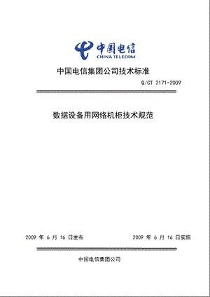 数据设备用网络机柜技术规范——中国电信.ppt