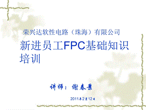 荣兴达软性电路（珠海）有限公司新进员工FPC基础知识培训.ppt