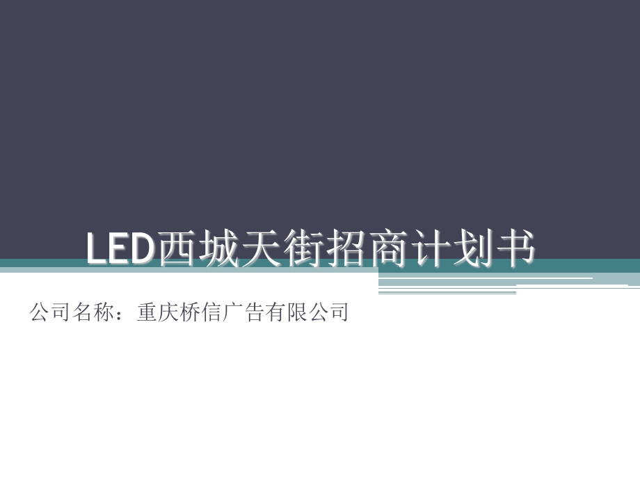 【广告策划PPT】LED传媒广告招商方案.ppt_第1页