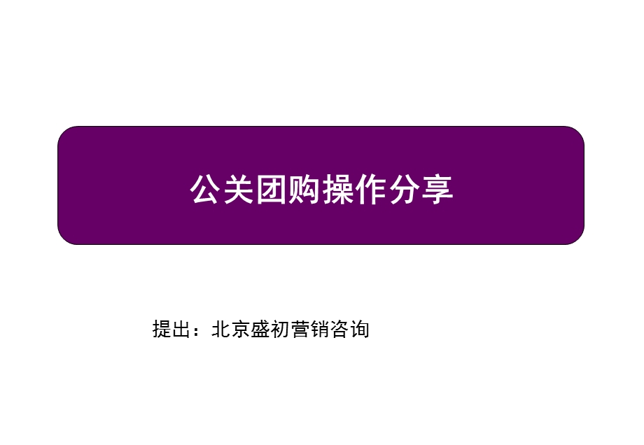 公关团购操作分享-团购培训案(PPT 44).ppt_第1页