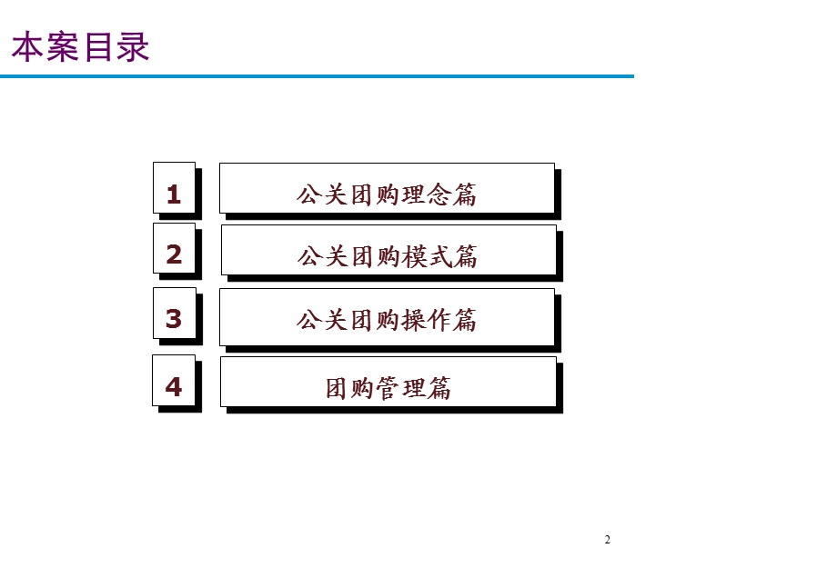 公关团购操作分享-团购培训案(PPT 44).ppt_第2页