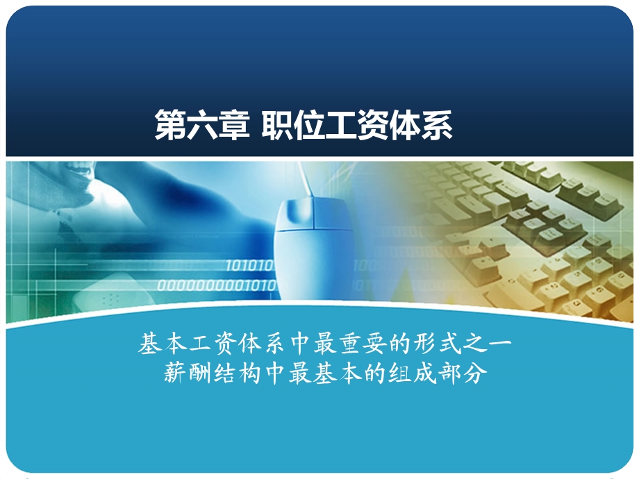 薪酬管理教学PPT职位工资体系(1).ppt_第1页