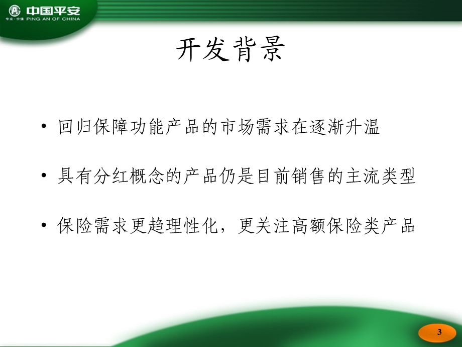 保险公司培训：鸿鑫险种培训.ppt_第3页