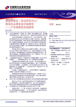 产业逻辑投资线路图：快速消费品(食品饮料为主)数量化品牌渠道评级模型1015.ppt