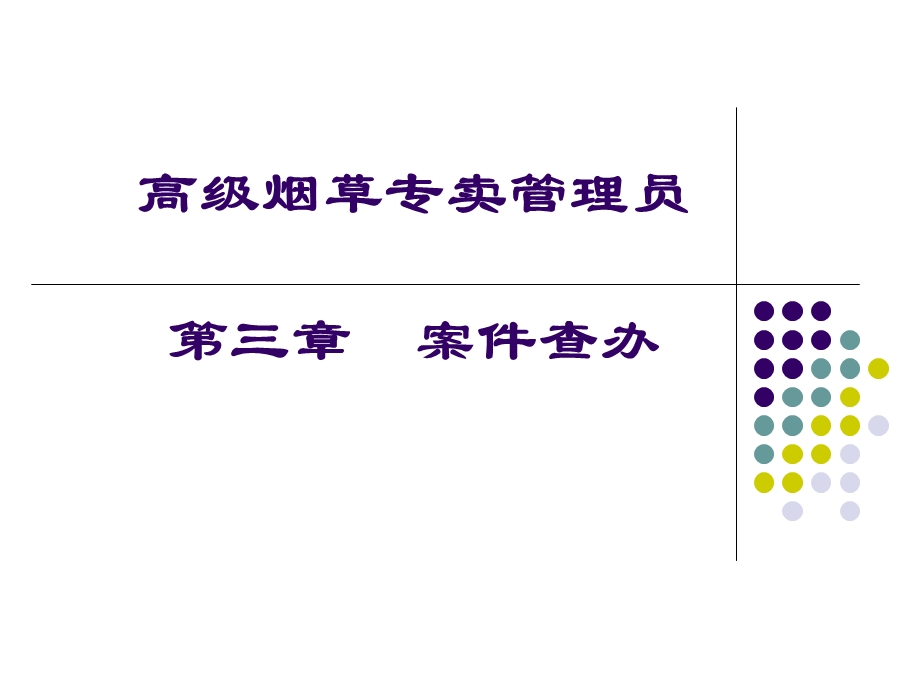 高级烟草专卖管理员_案件查办PPT(1).ppt_第1页