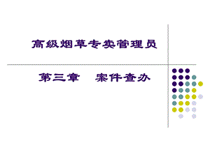 高级烟草专卖管理员_案件查办PPT(1).ppt