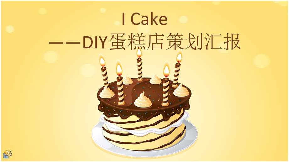 DIY蛋糕店策划汇报PPT.ppt_第1页