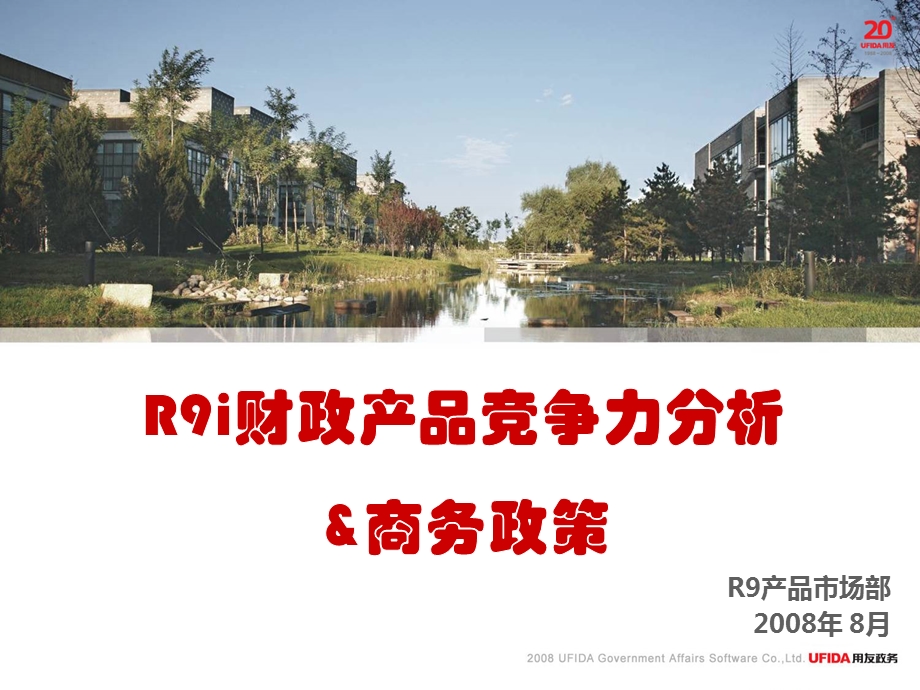 R9i财政产品竞争力分析与商务政策.ppt_第1页